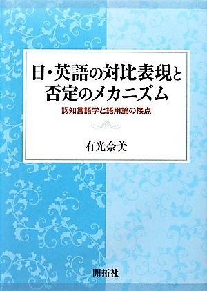 日・英語の対比表現と否定のメカニズム 認知言語学と語用論の接点