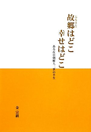 故郷はどこ幸せはどこ ある在日朝鮮人二世の半生