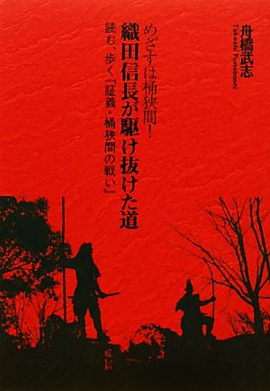 めざすは桶狭間！織田信長が駆け抜けた道 読む、歩く『証義・桶狭間の戦い』