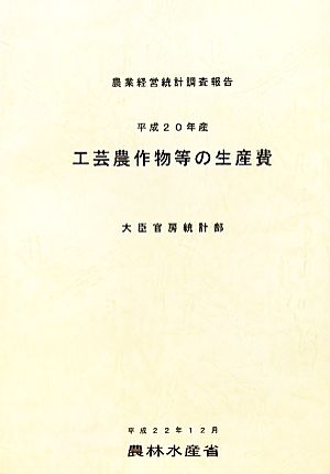 工芸農作物等の生産費(平成20年産) 農業経営統計調査報告