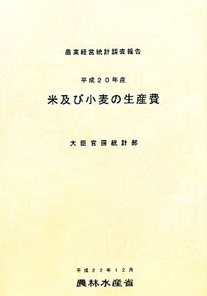 米及び小麦の生産費(平成20年産) 農業経営統計調査報告
