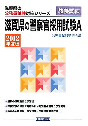 滋賀県の警察官採用試験A(2012年度版) 滋賀県の公務員試験対策シリーズ