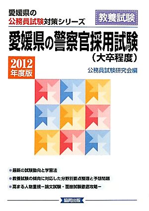 愛媛県の警察官採用試験(2012年度版) 愛媛県の公務員試験対策シリーズ