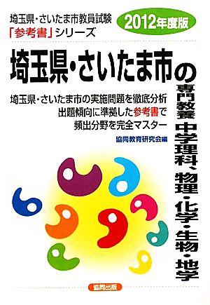 埼玉県・さいたま市の専門教養 中学理科、物理・化学・生物・地学(2012年度版) 埼玉県・さいたま市教員試験参考書シリーズ8