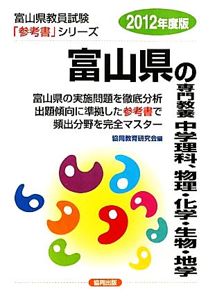 富山県の専門教養 中学理科、物理・化学・生物・地学(2012年度版) 富山県教員試験参考書シリーズ8