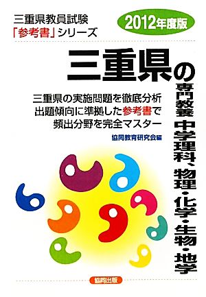 三重県の専門教養 中学理科、物理・化学・生物・地学(2012年度版) 三重県教員試験参考書シリーズ8