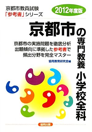 京都市の専門教養 小学校全科(2012年度版) 京都市教員試験参考書シリーズ3