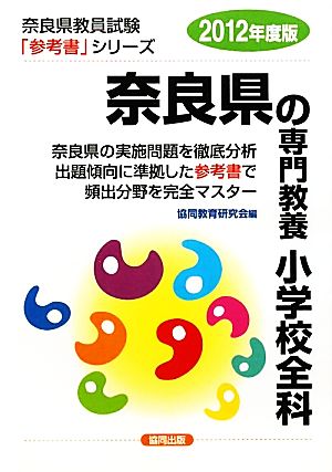 奈良県の専門教養 小学校全科(2012年度版) 奈良県教員試験参考書シリーズ2