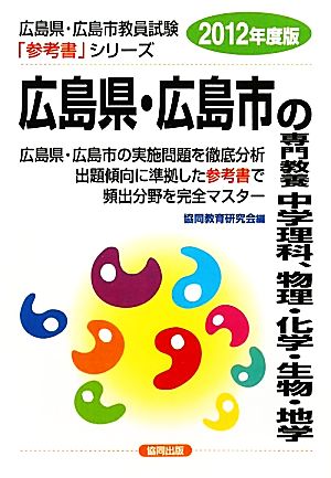 広島県・広島市の専門教養 中学理科、物理・化学・生物・地学(2012年度版) 広島県・広島市教員試験参考書シリーズ7