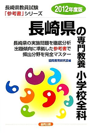 長崎県の専門教養 小学校全科(2012年度版) 長崎県教員試験「参考書」シリーズ3