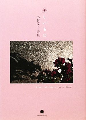 美しいもの 木村淳子詩集