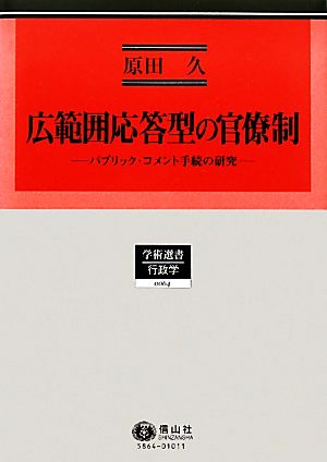 広範囲応答型の官僚制 パブリック・コメント手続の研究 学術選書 行政学0064