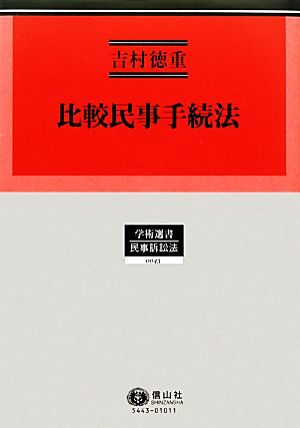 比較民事手続法(3) 民事手続法研究 学術選書 民事訴訟法0043