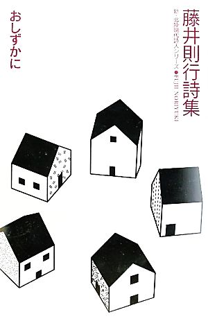 おしずかに 藤井則行詩集 新・北陸現代詩人シリーズ