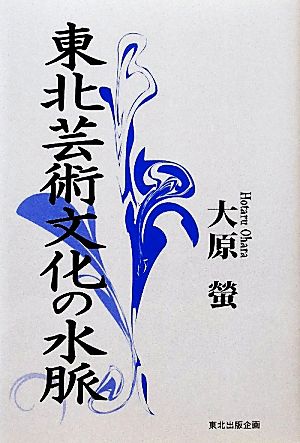 東北芸術文化の水脈