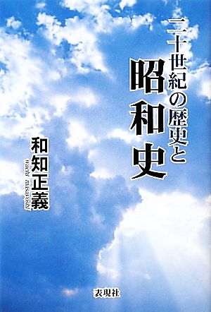 二十世紀の歴史と昭和史