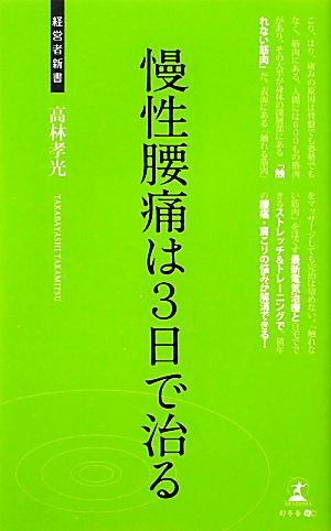 慢性腰痛は3日で治る 経営者新書