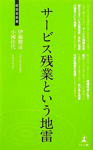 サービス残業という地雷 経営者新書