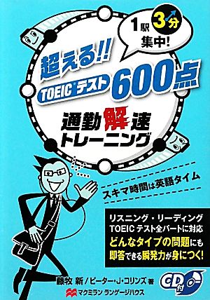 超える!!TOEICテスト600点 1駅3分集中！通勤解速トレーニング