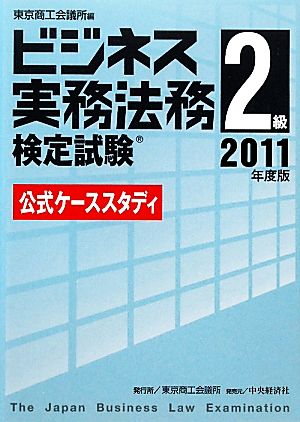 ビジネス実務法務検定試験 2級 ケーススタディ(2011年度版)