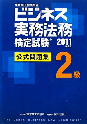 ビジネス実務法務検定試験 2級 公式問題集(2011年度版)