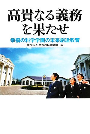 高貴なる義務を果たせ幸福の科学学園の未来創造教育