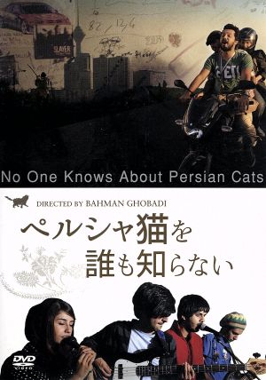 ペルシャ猫を誰も知らない
