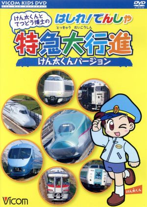 けん太くんとてつどう博士のはしれ！でんしゃ特急大行進 けん太くんバージョン