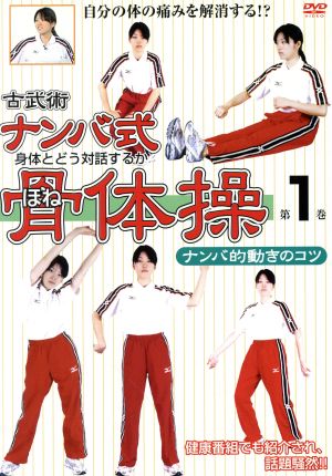 古武術 ナンバ式骨体操1 ナンバ的動きのコツ 改定版「人間思考研究所」健康系ハウツーDVD