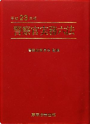 警察官実務六法(平成23年版)