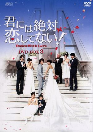 君には絶対恋してない！～Down with Love DVD-BOX3