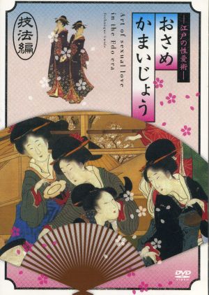 江戸の性愛術 おさめかまいじょう(1)技法編 中古DVD・ブルーレイ | ブックオフ公式オンラインストア