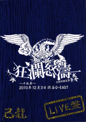 己龍全国単独巡業「狂瀾怒涛」～千秋楽～2010年12月3日 渋谷O-EAST