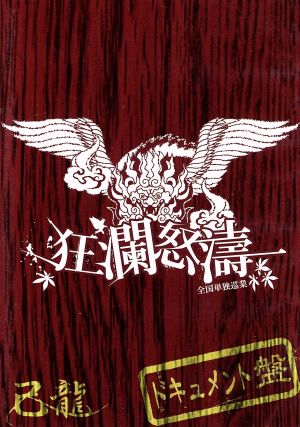 己龍全国単独巡業「狂瀾怒涛」～ドキュメントDVD～