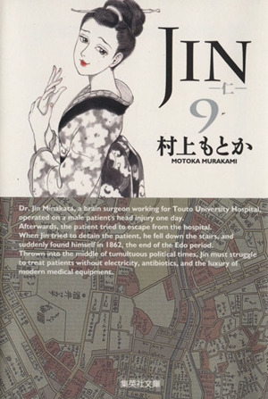 JIN-仁-(文庫版)(9)集英社C文庫