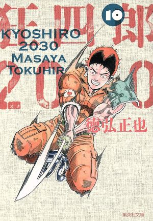 狂四郎2030(文庫版)(10)集英社C文庫
