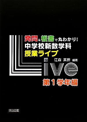 発問&板書で丸わかり！中学校新数学科授業ライブ 第1学年編