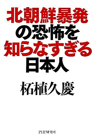 北朝鮮暴発の恐怖を知らなすぎる日本人