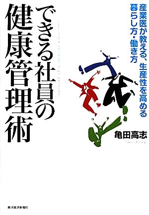 できる社員の健康管理術 産業医が教える、生産性を高める暮らし方・働き方