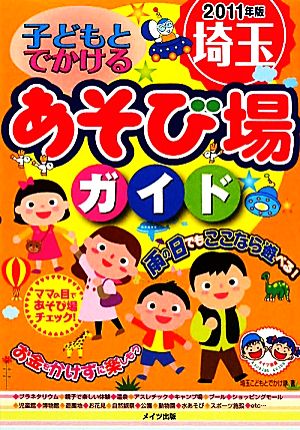 子どもとでかける埼玉あそび場ガイド(2011年版)