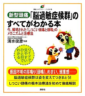 新型頭痛「脳過敏症候群」のすべてがわかる本 今、解明された「しつこい頭痛と頭鳴」のメカニズムと治療法 健康ライブラリーイラスト版