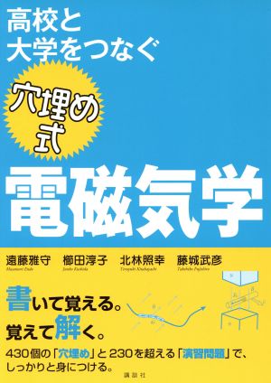 高校と大学をつなぐ 穴埋め式 電磁気学