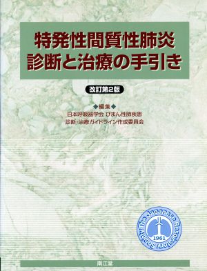 特発性間質性肺炎 診断と治療の手引き 改