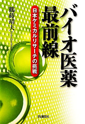 バイオ医薬最前線 日本ケミカルリサーチの挑戦