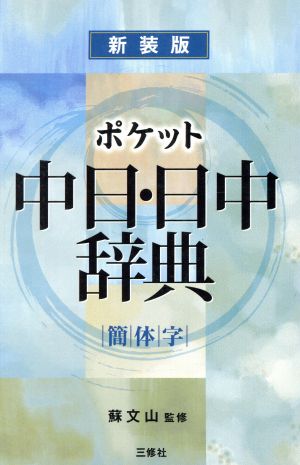 ポケット中日・日中辞典 簡体字版 新装版