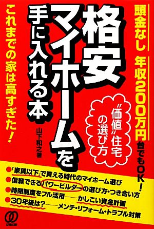 頭金なし年収200万円台でもOK！格安マイホームを手に入れる本