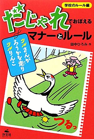 だじゃれでおぼえるマナーとルール 学校のルール編