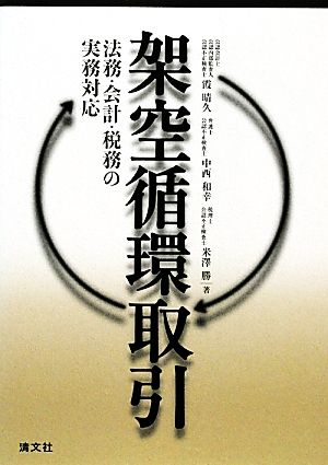 架空循環取引 法務・会計・税務の実務対応