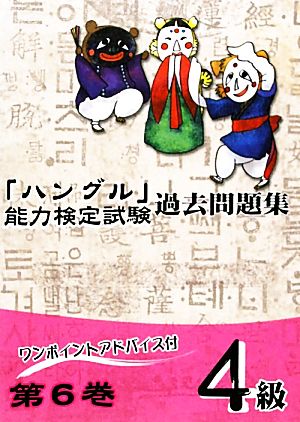 「ハングル」能力検定試験 過去問題集 第6巻 4級