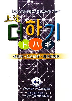 「ハングル」検定公式ガイドブック上達トハギ 慣用句、ことわざ、慣用表現集